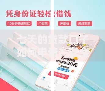 七天的贷款口子如何申请？安全可靠吗？