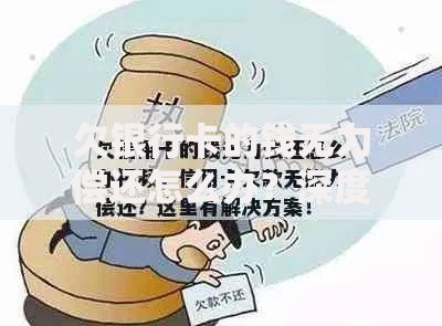 欠银行卡的钱无力偿还怎么办？深度解决方案解析