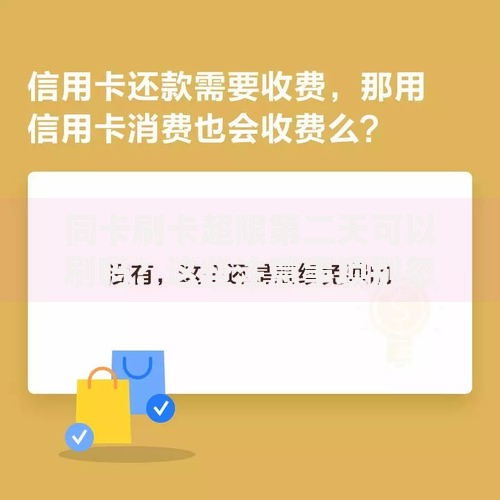 同卡刷卡超限第二天可以刷吗？这些注意事项别忽略