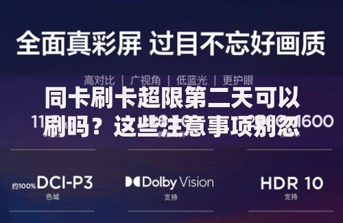 同卡刷卡超限第二天可以刷吗？这些注意事项别忽略