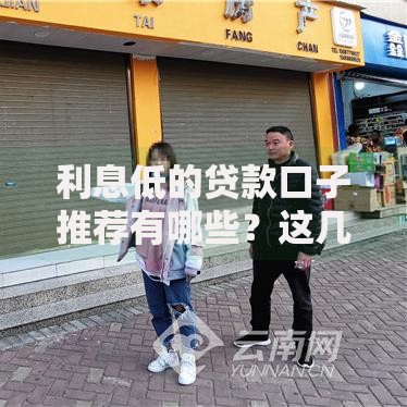 利息低的贷款口子推荐有哪些？这几种方式更划算