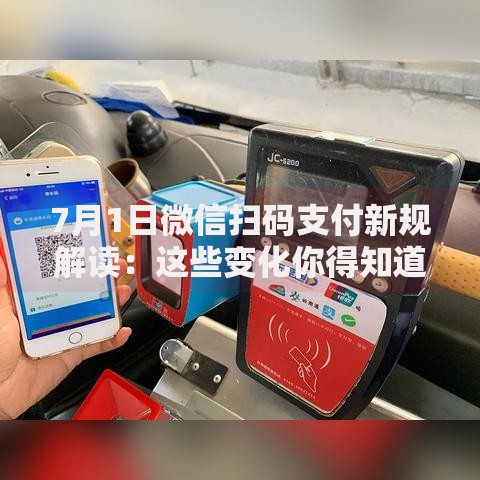7月1日微信扫码支付新规解读：这些变化你得知道！