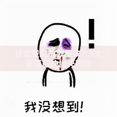 什么贷款放款最快？5大渠道最快当天到账