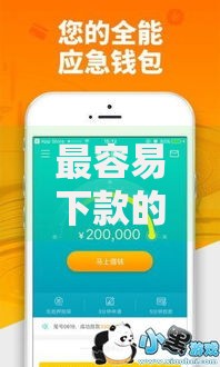 最容易下款的借款平台有哪些优势？如何提高通过率？
