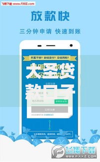 大圣贷款口子ios怎么样？全面解析平台优势与申请技巧