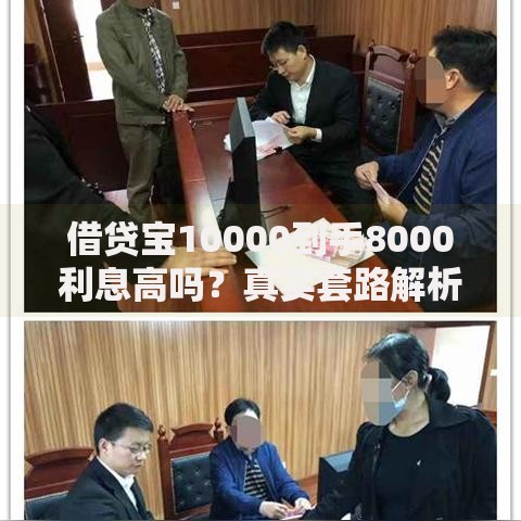 借贷宝10000到手8000利息高吗？真实套路解析
