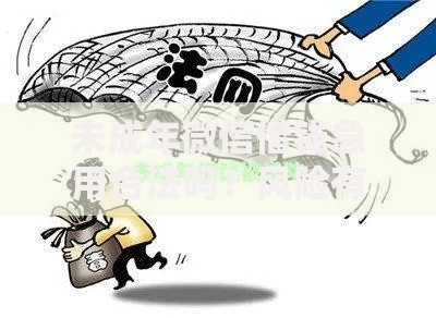 未成年微信借钱急用合法吗？风险有哪些？家长必读指南