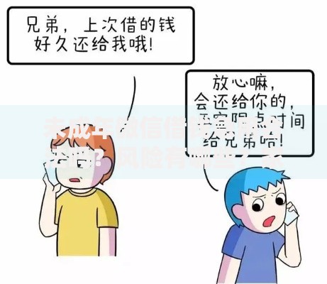 未成年微信借钱急用合法吗？风险有哪些？家长必读指南