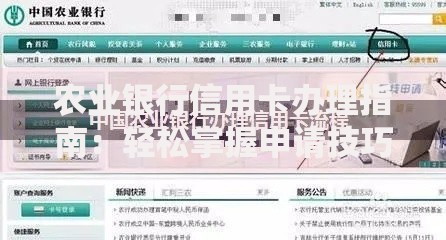 农业银行信用卡办理指南：轻松掌握申请技巧与用卡攻略
