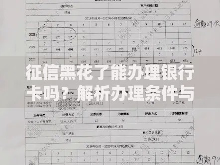 征信黑花了能办理银行卡吗？解析办理条件与应对策略