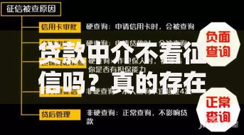 贷款中介不看征信吗？真的存在吗？解析三大风险与操作内幕