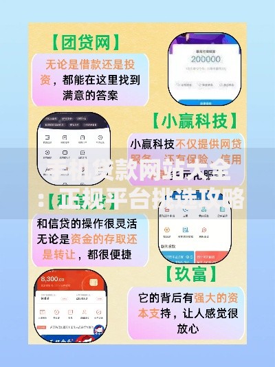 手机贷款网站大全：正规平台挑选攻略与避坑指南