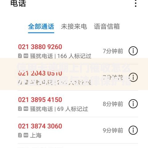 信用卡逾期上门催收怎么办应对策略与法律保护指南