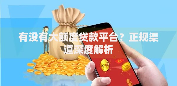 有没有大额度贷款平台？正规渠道深度解析