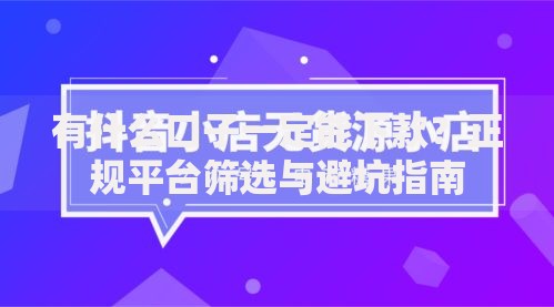 有什么口子一定能下款？正规平台筛选与避坑指南