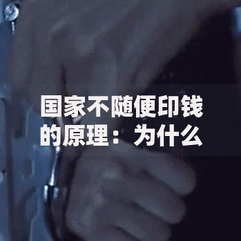 国家不随便印钱的原理：为什么钞票不能想印就印？