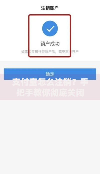 支付宝怎么注销？手把手教你彻底关闭账户与避坑指南