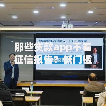 那些贷款app不看征信报告？低门槛贷款如何避坑