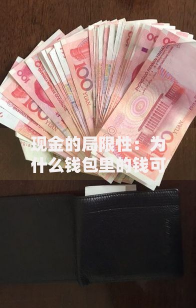 现金的局限性：为什么钱包里的钱可能不再是安全感来源？