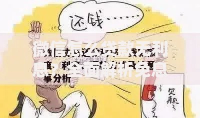 微信怎么贷款无利息？全面解析免息借款渠道与申请流程