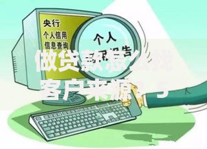 做贷款怎么找客户来源？5个实用拓客方法帮你打开资源库