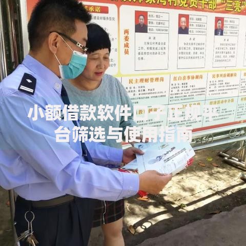 小额借款软件口子正规平台筛选与使用指南 小额借款软件口子正规平台筛选与使用指南