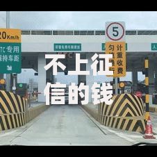 不上征信的钱能不还吗？这5大后果你可能想不到