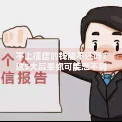 不上征信的钱能不还吗？这5大后果你可能想不到