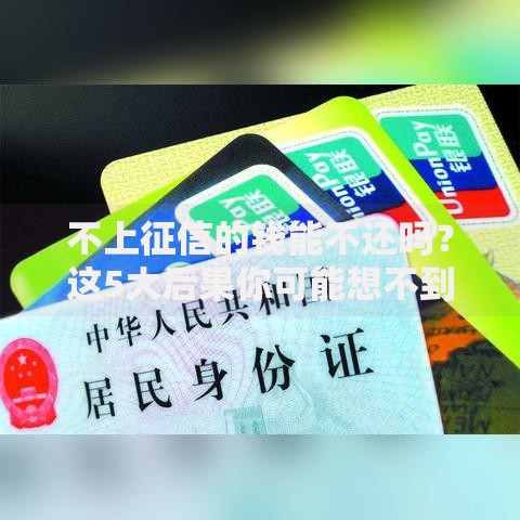 不上征信的钱能不还吗？这5大后果你可能想不到