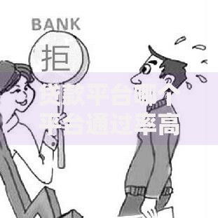 贷款平台哪个平台通过率高？精选正规渠道资质解析