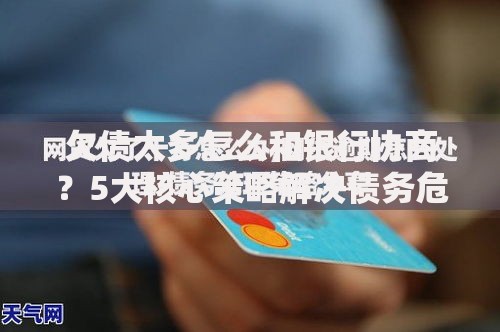 欠债太多怎么和银行协商？5大核心策略解决债务危机