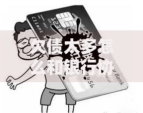 欠债太多怎么和银行协商？5大核心策略解决债务危机
