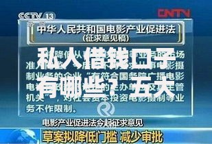 私人借钱口子有哪些？五大正规渠道深度解析
