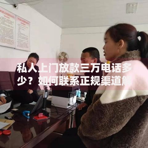 私人上门放款三万电话多少？如何联系正规渠道解析