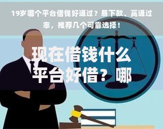 现在借钱什么平台好借？哪些渠道审核快利率低