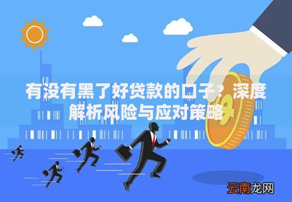 有没有黑了好贷款的口子？深度解析风险与应对策略