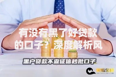 有没有黑了好贷款的口子？深度解析风险与应对策略