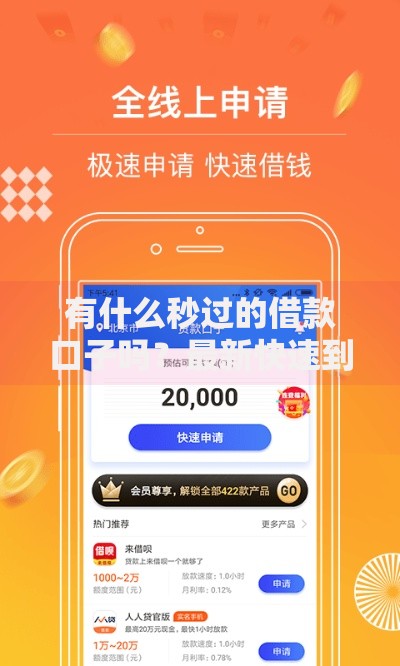 有什么秒过的借款口子吗？最新快速到账平台解析
