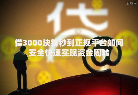 借3000块钱秒到正规平台如何安全快速实现资金周转