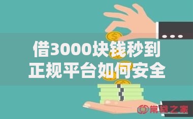 借3000块钱秒到正规平台如何安全快速实现资金周转