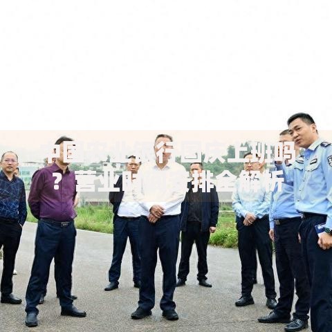 中国农业银行国庆上班吗？营业时间安排全解析