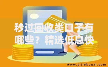 秒过回收类口子有哪些？精选低息快速放款渠道解析