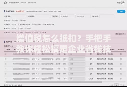 增值税怎么抵扣？手把手教你轻松搞定企业省钱技巧