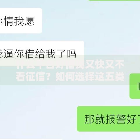 什么平台好借钱又快又不看征信？如何选择这五类渠道