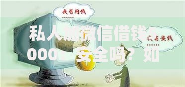 私人加微信借钱5000：安全吗？如何避免借贷陷阱？