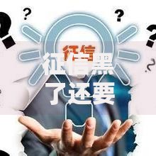 征信黑了还要还吗？贷款逾期后必须了解的还款规则