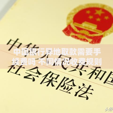 中国银行异地取款需要手续费吗 不同情况收费规则详解