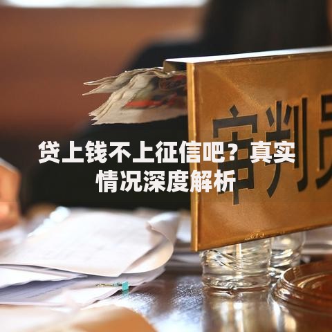 贷上钱不上征信吧？真实情况深度解析