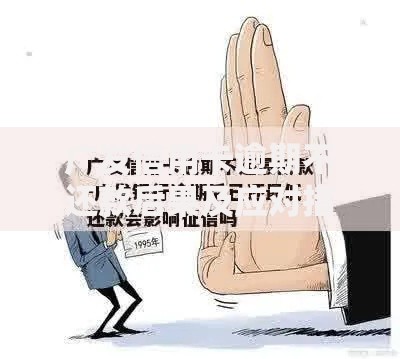 广发信用卡逾期不还款后果及应对措施解析
