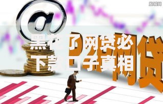 黑花了网贷必下款口子真相与风险深度解析